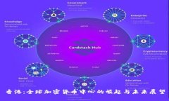 香港：全球加密货币中心