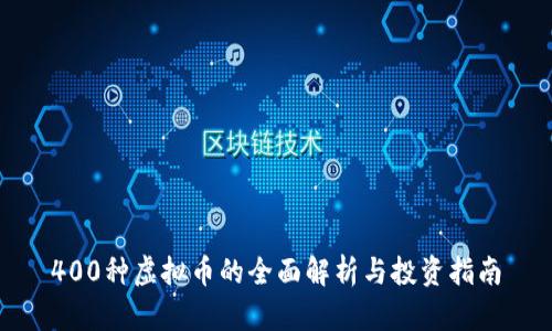 400种虚拟币的全面解析与投资指南