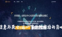 加密货币大佬意外死亡：