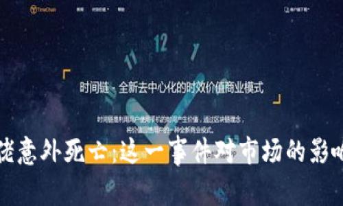 加密货币大佬意外死亡：这一事件对市场的影响和未来展望
