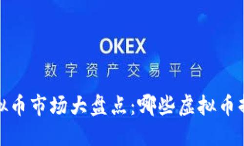 2023年虚拟币市场大盘点：哪些虚拟币掉价最厉害？