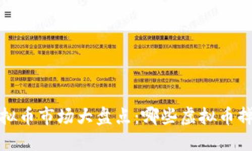 2023年虚拟币市场大盘点：哪些虚拟币掉价最厉害？