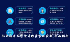 如何通过加密货币投资实