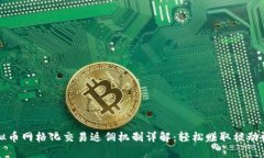 虚拟币网格化交易返佣机