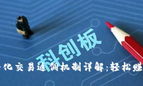 虚拟币网格化交易返佣机制详解：轻松赚取被动收益