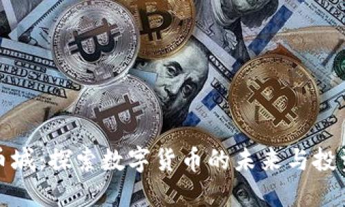 虚拟币城：探索数字货币的未来与投资机会
