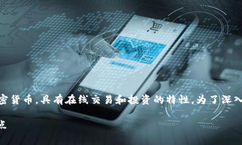 兀币（Wubi）是一种虚拟货币，通常指的是数字或加密货币，具有在线交易和投资的特性。为了深入探讨这个话题，可以考虑从以下几个方面进行分析：

### 兀币是什么？深入解析虚拟货币的定义与特点