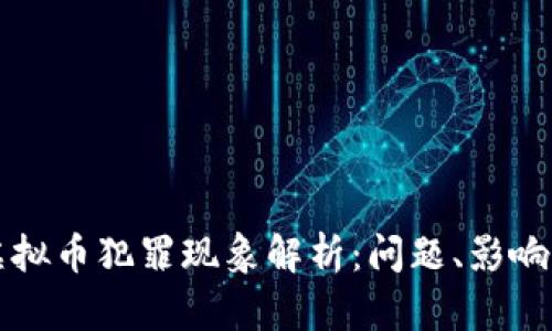 全国虚拟币犯罪现象解析：问题、影响与对策