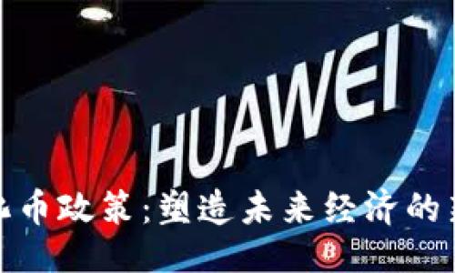 ## 
虚拟化币政策：塑造未来经济的新趋势