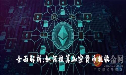 全面解析：如何核算加密货币税收
