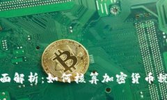 全面解析：如何核算加密