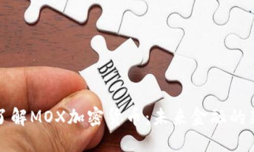 深入了解MOX加密货币：未来金融的新选择