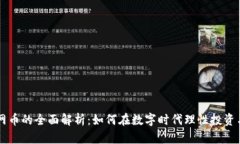 虚拟网币的全面解析：如