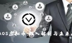 CHAOS虚拟币：深入解析与未