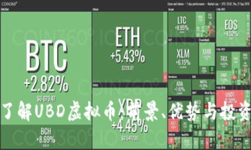 深入了解UBD虚拟币：前景、优势与投资策略