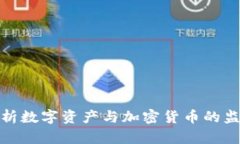 全面解析数字资产与加密