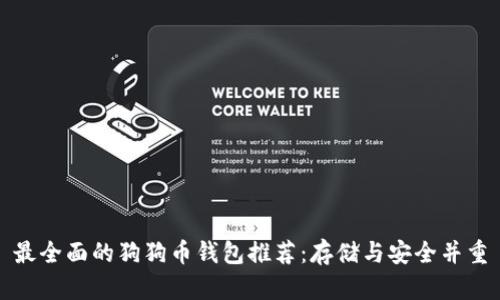 最全面的狗狗币钱包推荐：存储与安全并重