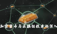数字加密货币与区块链技