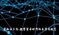 虚拟币公约：数字货币时