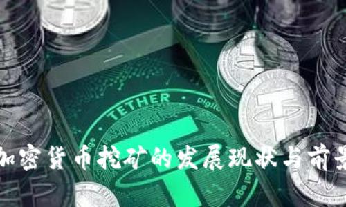 越南加密货币挖矿的发展现状与前景分析