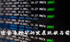 越南加密货币挖矿的发展