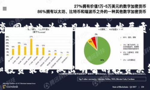 BFB虚拟币是什么？全面解析及投资建议/
虚拟币, BFB, 投资, 加密货币/GUANJIANCI

### 大纲
1. 引言
   - 虚拟币的兴起
   - BFB虚拟币的简介

2. BFB虚拟币的基本概念
   - 什么是BFB虚拟币
   - BFB虚拟币的推出背景
   - BFB的技术基础

3. BFB虚拟币的特点
   - 安全性
   - 交易速度
   - 透明性
   - 去中心化等特性

4. BFB虚拟币的市场表现
   - 价格走势分析
   - 市场趋势和潜在风险
   - 主要交易所和流通情况

5. BFB虚拟币的投资策略
   - 如何购买BFB
   - 投资时机的选择
   - 风险管理

6. 常见问题解答
   - BFB虚拟币是否值得投资？
   - BFB与其他虚拟币的区别
   - 如何安全存储BFB？
   - BFB的未来前景如何？
   - 面临的法律和监管挑战
   - 影响BFB价格的因素是什么？
   - 如何参与BFB社区和项目发展？

7. 结论
   - BFB虚拟币的投资价值总结
   - 理智投资的重要性

### 内容主体
#### 引言
随着科技的不断进步和金融市场的变革，虚拟货币逐渐成为投资者关注的焦点。这些数字资产不仅仅是交易工具，更成为了新的投资方式和理念。其中，BFB虚拟币因其独特的特点和潜在的市场价值，引起了众多投资者的关注。在本文中，我们将全面解析BFB虚拟币的基本概念、特点、市场表现及投资建议，帮助读者更好地了解这款数字资产。

#### BFB虚拟币的基本概念
什么是BFB虚拟币
BFB虚拟币是一种基于区块链技术的数字资产，旨在为用户提供快速、安全和去中心化的交易体验。它采用先进的加密技术来保护交易的安全性，并且通过区块链技术确保交易透明且不可篡改。BFB虚拟币的设计理念是为了满足用户对于数字资产交易的需求，同时推动社会和经济的数字化进程。

BFB虚拟币的推出背景
BFB虚拟币的推出是为了适应市场上日益增长的对快速、便捷交易方式的需求。随着传统金融交易方式的局限性逐渐显现，人们对于数字货币的需求也愈发迫切。BFB便是在这样的背景下应运而生，承载着用户对于新型交易体验的期待。

BFB的技术基础
BFB虚拟币基于最新的区块链技术，利用去中心化的网络来构建交易平台。此外，BFB还采用了智能合约技术，以实现自动化和透明的交易。这使得用户能够在没有中介机构的情况下，直接进行价值转移，从而提高了交易效率和降低了成本。

#### BFB虚拟币的特点
安全性
BFB虚拟币通过加密技术确保用户资产的安全性。每一次交易都需要通过网络中的多个节点进行验证，确保数据的真实性。这种去中心化的方式大幅降低了出现欺诈和系统性风险的可能性。

交易速度
与传统金融系统相比，BFB的交易速度显著提高。用户可以在短时间内完成交易，这对于高频交易者和日常投资者来说都极为重要。BFB的技术架构设计确保了交易的快速处理，使其更具市场竞争力。

透明性
所有的BFB交易记录都被记录在区块链上，用户可以随时查阅历史交易数据。这种透明度不仅提高了用户的信任度，还有助于防止欺诈行为的发生。

去中心化等特性
BFB是一种去中心化的虚拟币，意味着没有单一的控制机构主导。这种设计赋予用户更多的控制权，同时也降低了因中心化管理而产生的风险。

#### BFB虚拟币的市场表现
价格走势分析
自BFB推出以来，其市场价格经历了多个波动周期。这种价格波动主要受市场需求、用户活跃度、交易所政策等多重因素影响。通过对历史数据的分析，可以看出，随着市场环境的变化，BFB的价格也呈现出明显的增减趋势。

市场趋势和潜在风险
在分析BFB的市场表现时，投资者需要关注整体市场的宏观经济情况，例如利率、通货膨胀等因素。此外，市场的投机行为也会造成短期内的价格波动，投资者需具备足够的市场敏感度，了解潜在风险。

主要交易所和流通情况
BFB虚拟币目前在多家知名交易所上市，投资者可以通过这些平台进行交易。同时，随着BFB的知名度提升，其流通情况逐渐改善，用户交易也更加频繁，这有助于提升其市场认可度和价值稳定性。

#### BFB虚拟币的投资策略
如何购买BFB
投资BFB的第一步是选择合适的交易平台。用户需登录交易所，创建账户并进行身份验证。随后，通过法币或其他虚拟币购买BFB。此外，熟悉市场和交易技巧也是必不可少的准备工作。

投资时机的选择
选择适合的投资时机对于BFB的投资成功至关重要。投资者应关注市场动态、行业消息以及BFB自身的项目进展，制定合理的投资计划，确保自己的资金得到最佳运用。

风险管理
投资虚拟币风险不可避免，投资者需明确自己的风险承受能力，并制定有效的风险管理策略。例如，通过止损点来限制潜在损失，或者通过资产分散来降低投资组合风险。

#### 常见问题解答
BFB虚拟币是否值得投资？
这个问题是许多投资者首先关注的。BFB虚拟币是否值得投资，主要取决于个人的投资策略和市场分析。BFB作为一种新兴虚拟币，具备一定的技术基础和市场潜力，但同时也存在一些风险，投资者需在深入研究后作出理性决策。

BFB与其他虚拟币的区别
BFB与市场上其他虚拟币相比较，具有独特的技术特点和应用场景。同时，BFB在交易速度、安全性和透明性等方面也展示出独特的优势，吸引了一部分忠实用户。不过，投资者也需要关注不同虚拟币的市场定位和竞争力。
  
如何安全存储BFB？
安全存储是保护加密资产的重要环节，用户应选择安全性高、易于使用的数字钱包进行存储。冷钱包和热钱包各有利弊，投资者应根据自身需求选择合适的存储方式。同时，做好备份和私钥的保护也是确保资产安全的重要举措。

BFB的未来前景如何？
BFB的未来前景受到多重因素的影响，包括技术发展、市场认可度以及政策环境等。随着社会对数字资产的接受度提升，BFB可能会迎来更大的市场机遇。然而，市场的波动性和潜在的监管风险也可能影响其发展，因此投资者需做好充分的市场调查和风险评估。

面临的法律和监管挑战
虚拟币市场监管政策各国差异较大，BFB作为一种新兴虚拟币，也面临着复杂的法律和监管环境。地区性的法规可能影响BFB的流通和交易，因此投资者需关注相关的法律信息，确保自己的投资活动合规。

影响BFB价格的因素是什么？
BFB价格的波动受到多重因素的影响，包括市场需求、投资者情绪、整体经济环境以及竞争对手的变化等。通过对这些因素的分析，投资者能够更好地把握市场动向，提高投资决策的成功率。

如何参与BFB社区和项目发展？
参与BFB社区及项目发展对于用户来说是一个增加价值的机会。加入官方社交平台、关注项目动态、参与讨论等方式，均可以让用户深入了解BFB的生态环境，同时也为项目的未来发展贡献自己的力量。

#### 结论
BFB虚拟币作为一种新兴的数字资产，具备投资潜力，但与任何投资一样，风险与收益并存。希望本文能够帮助读者全面了解BFB，包括它的性质、市场表现和投资策略，做出明智的投资决策。理智投资是获取长期收益的关键，希望大家谨慎对待投资，抓住机会，同时也要保护好自己的资产。