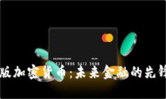 内测版加密货币：未来金