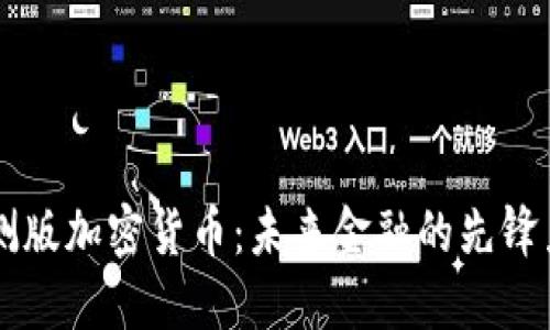 内测版加密货币：未来金融的先锋力量