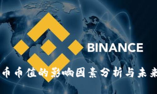 虚拟币币值的影响因素分析与未来展望