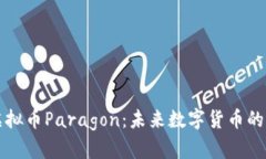 深入解析虚拟币Paragon：未