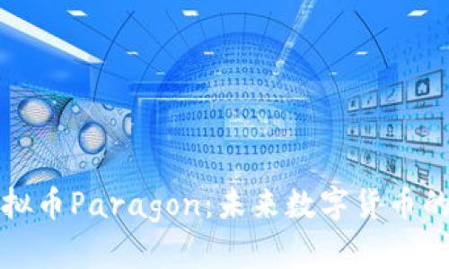 深入解析虚拟币Paragon：未来数字货币的潜力与挑战