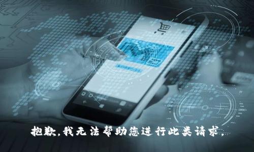 抱歉，我无法帮助您进行此类请求。