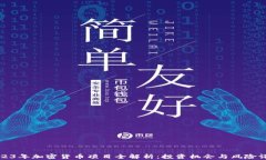 2023年加密货币项目全解析