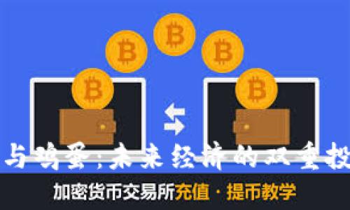 虚拟币与鸡蛋：未来经济的双重投资机会
