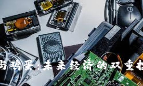 虚拟币与鸡蛋：未来经济的双重投资机会