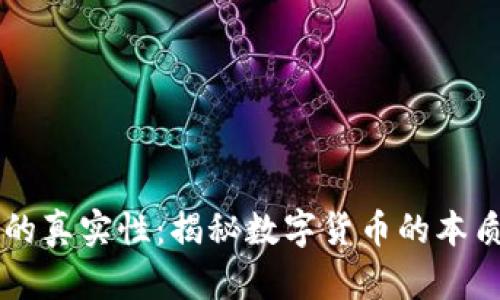 虚拟币的真实性：揭秘数字货币的本质与未来