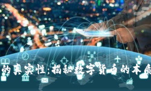 虚拟币的真实性：揭秘数字货币的本质与未来