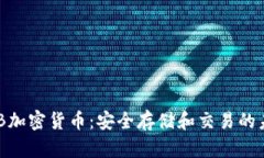 USB加密货币：安全存储和