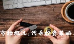 2023年虚拟币市场概况：代