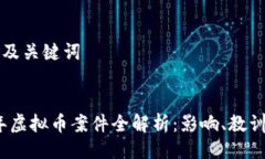 ### 及关键词2021年虚拟币案