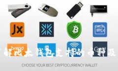 全面了解比太钱包支持的