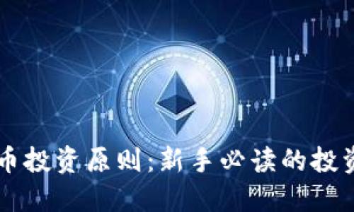 虚拟币投资原则：新手必读的投资指南
