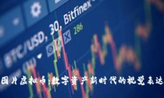 图片虚拟币：数字资产新