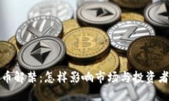 加密货币解禁：怎样影响