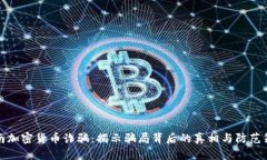 湖南加密货币诈骗：揭示