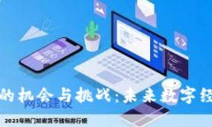 货币加密的机会与挑战：