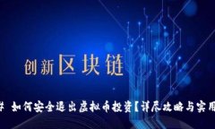 ### 如何安全退出虚拟币投
