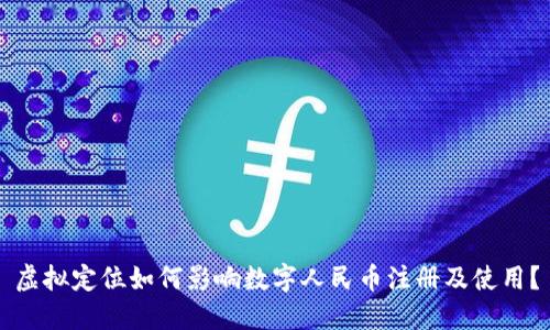虚拟定位如何影响数字人民币注册及使用？