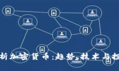 深入解析加密货币：趋势