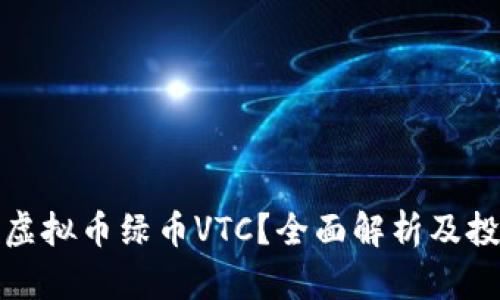 什么是虚拟币绿币VTC？全面解析及投资前景